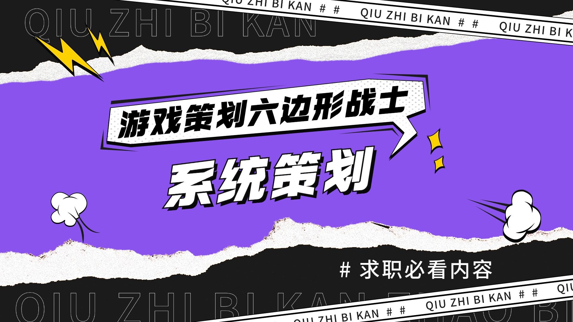【新人必看】游戏策划六边形战士养成记之系统策划主要职责&核心能力要求 — 求知鱼游戏学院
