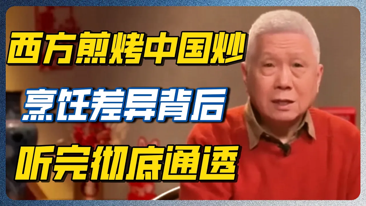为什么中国人如此爱“炒菜”，欧美却很少这样做？真正的差距藏在这里！#欧美饮食 #中式爆炒 #科技断层 #饮食习惯 #生活哲学 #圆桌派 #热门推荐 — 纪实万象