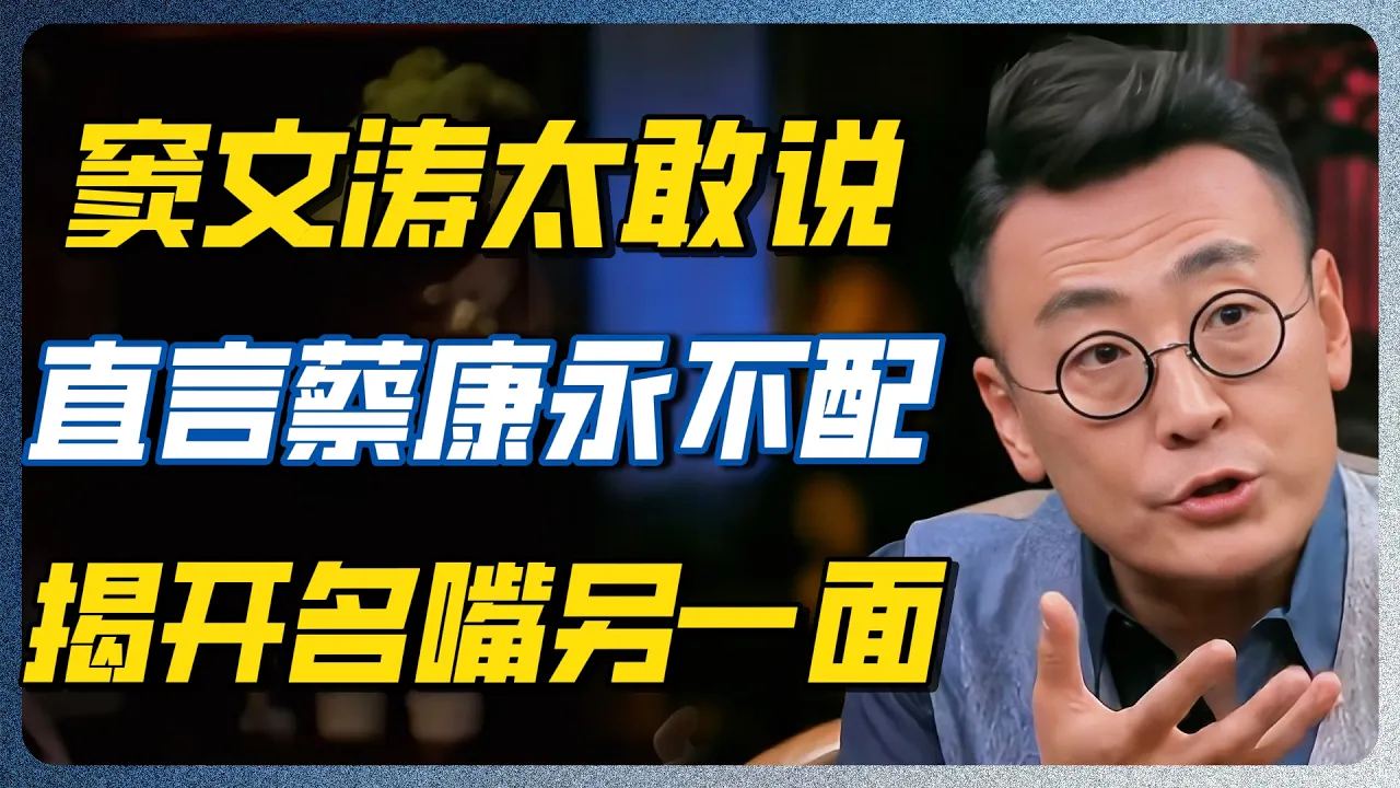 蔡康永说话之道失灵,窦文涛一针见血破局!这场对谈彻底暴露人性! — 纪实万象