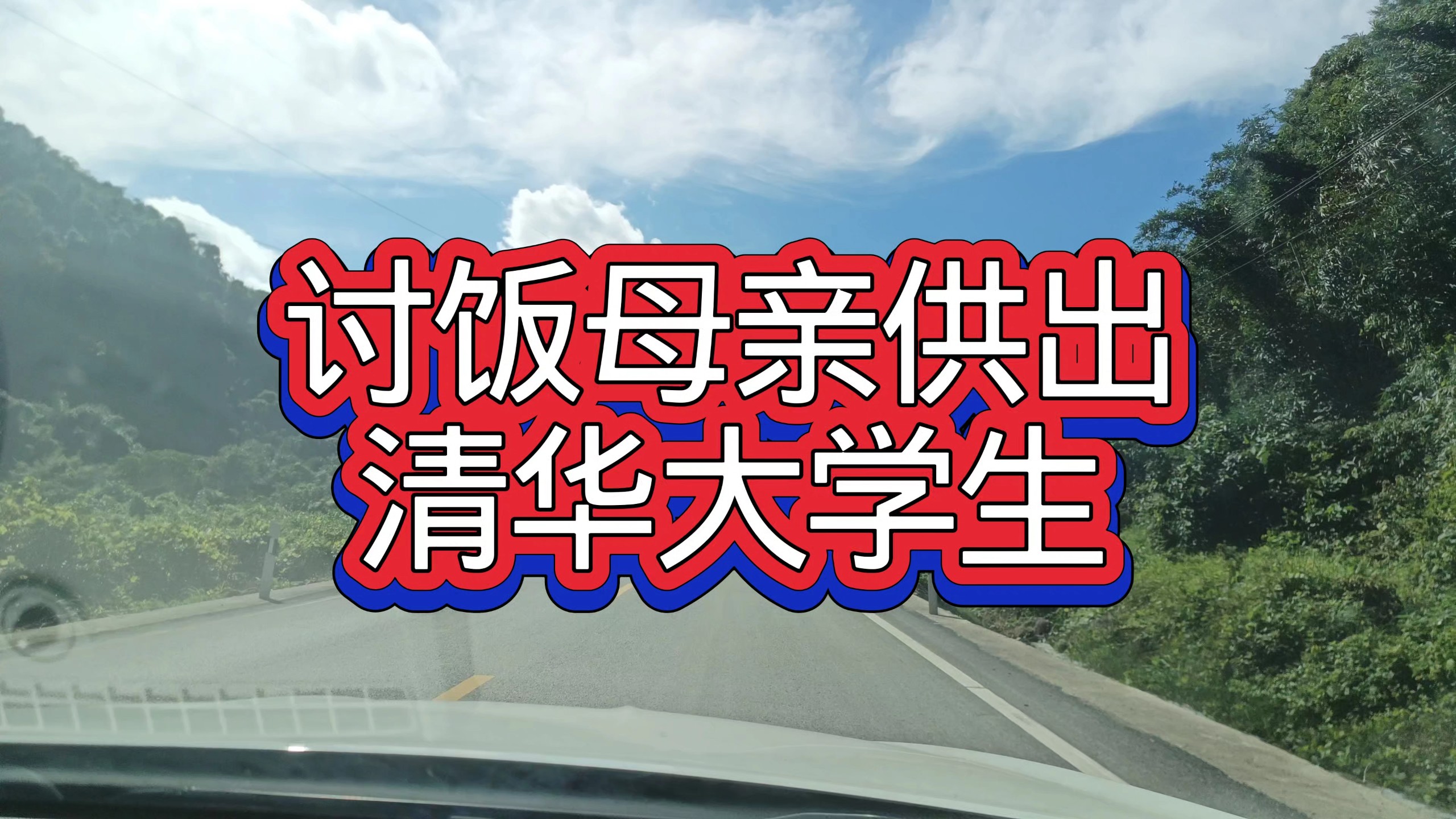 讨饭母亲供出清华大学生，让你看一次泪奔一次的母亲 — 九分都会