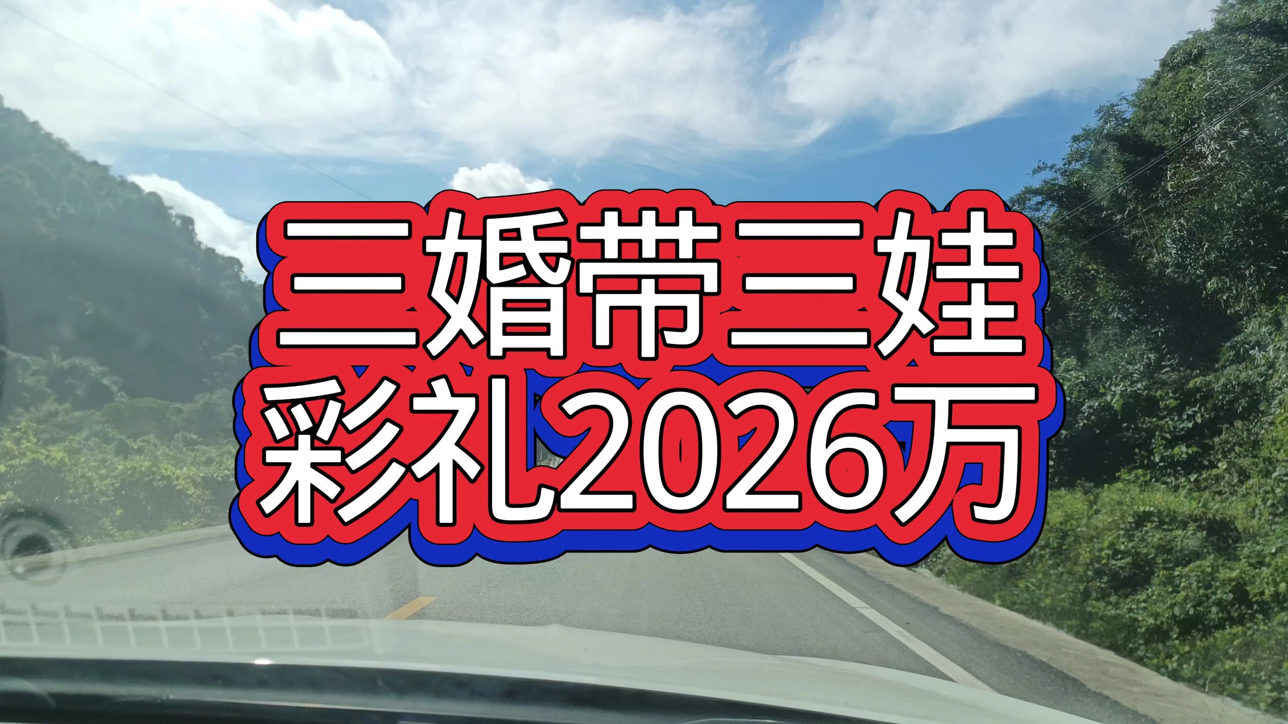 离婚带娃的一般不会祸害穷人啊，她们只找霸道总裁 — 九分都会