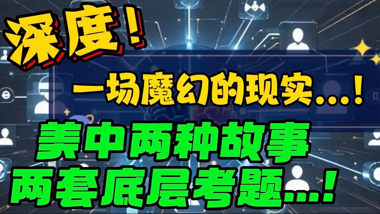 深度！一场魔幻的现实...！美中两种故事，两套底层考题...！ — 贝拉聊财金