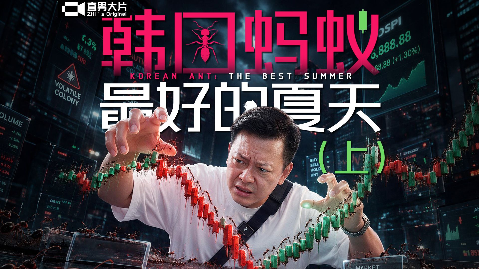 韩国股市再次跌熔断。为啥股民注定伤痕累累？钱到底被谁赚走？来，带你一口气看懂韩国（上） — 直男Talk
