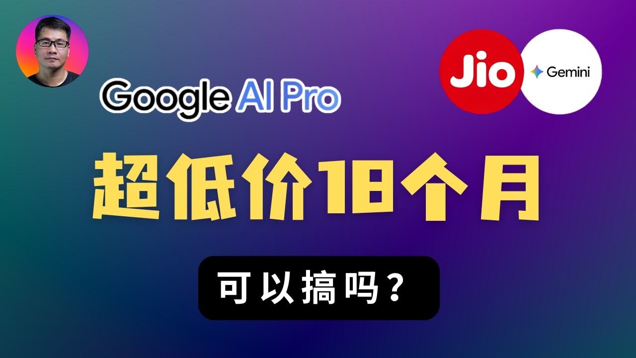 18个月 Google AI Pro 只需几块钱？到底靠不靠谱？实测与原理分析 — Seven科技生活