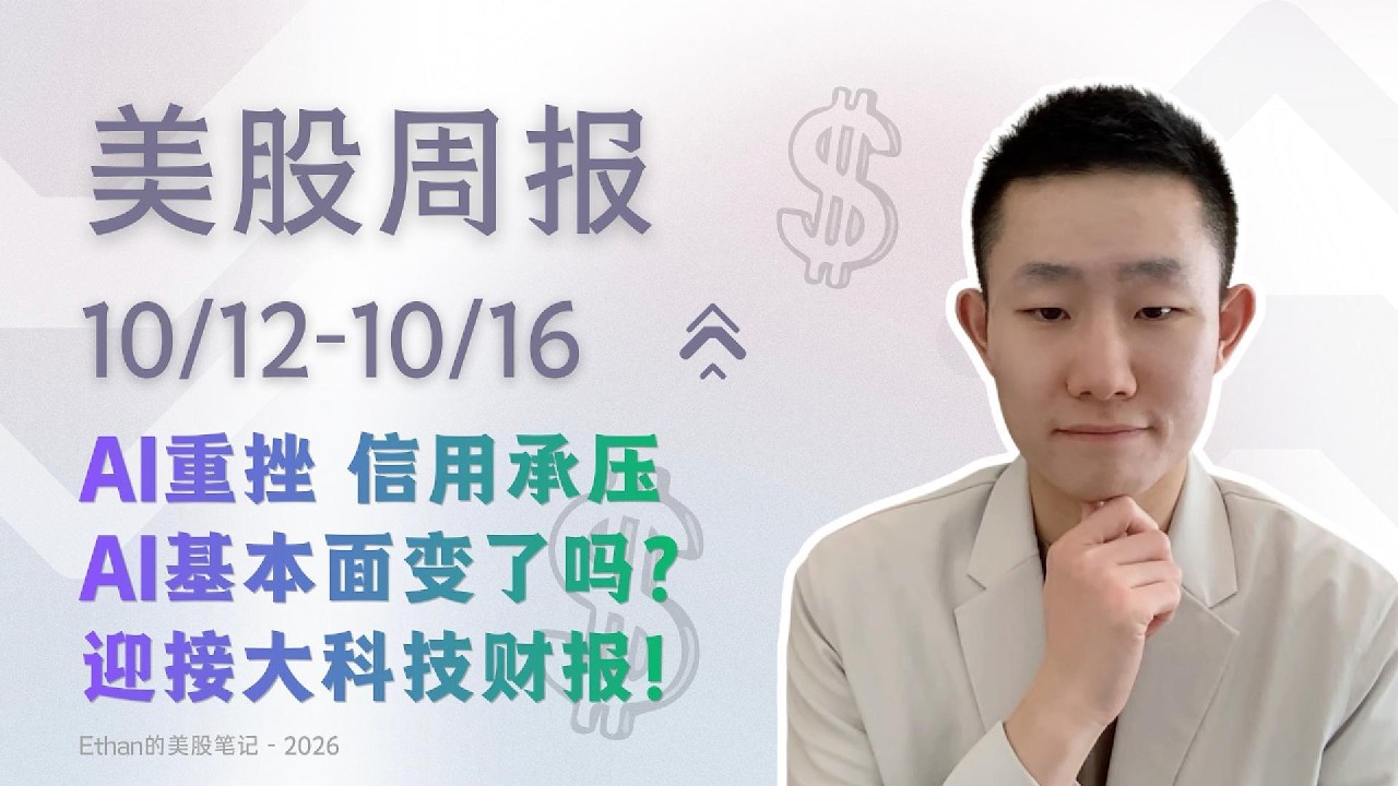 资金轮动、AI信用、两张成绩单、油价与下周财报｜美股周报  10/12-10/16 — Ethan的美股笔记