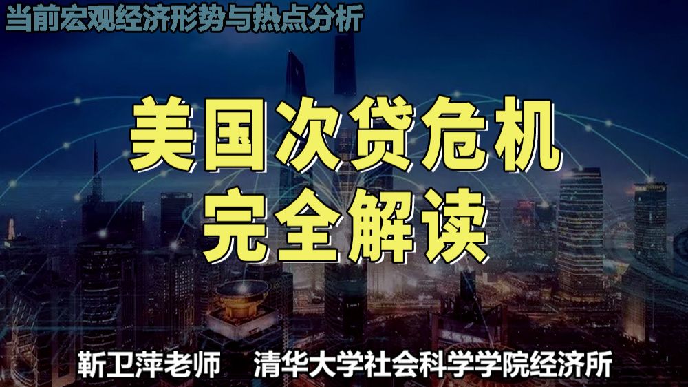 一次性看懂次贷危机：从时代背景、泡沫、爆发、救市到市场后遗症｜当前宏观经济形势与热点分析 — 靳卫萍老师