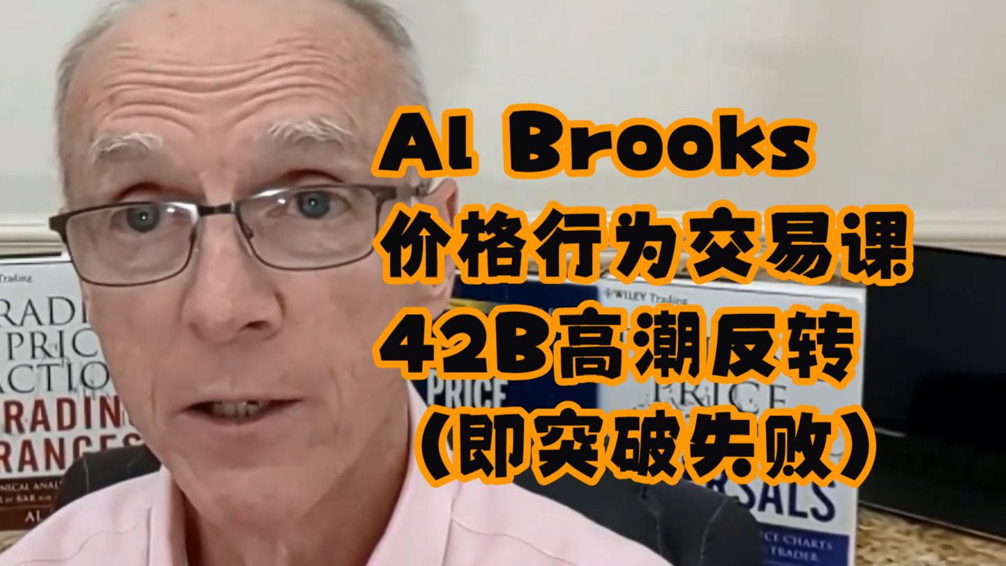 【Al Brooks价格行为交易课】42B高潮反转（即突破失败）｜ 官方中文配音版 — 浑水摸鱼清源