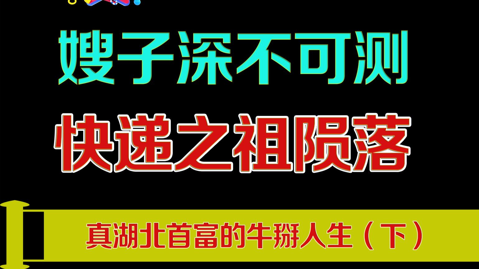 为什么说拯救快递行业全靠嫂子？快递最后一位初诞者是如何陨落？真正牛掰的湖北首富是什么底色？（下） — 老猫鱼不吃鱼