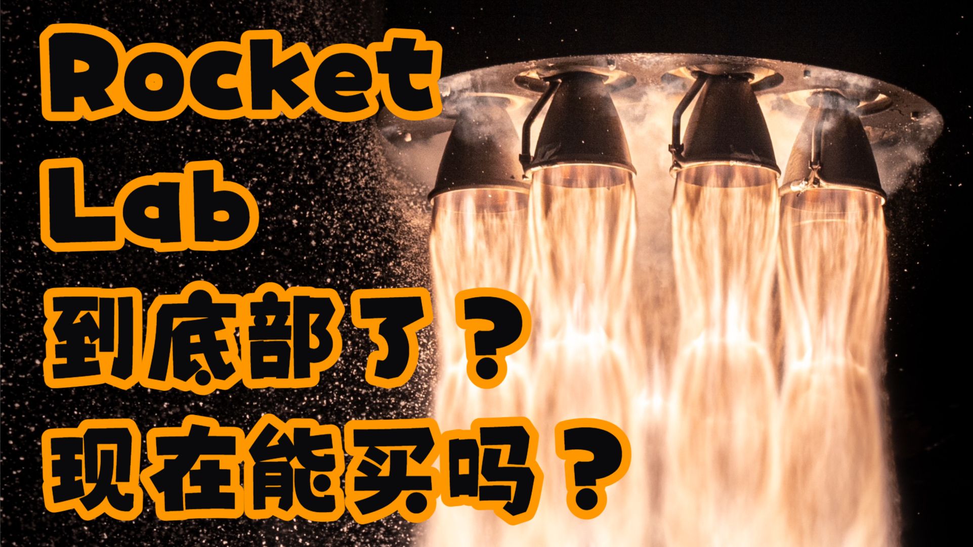 【UNRIVALED INVESTING】Rocket Lab到底部了？现在能买吗？ — 浑水摸鱼清源