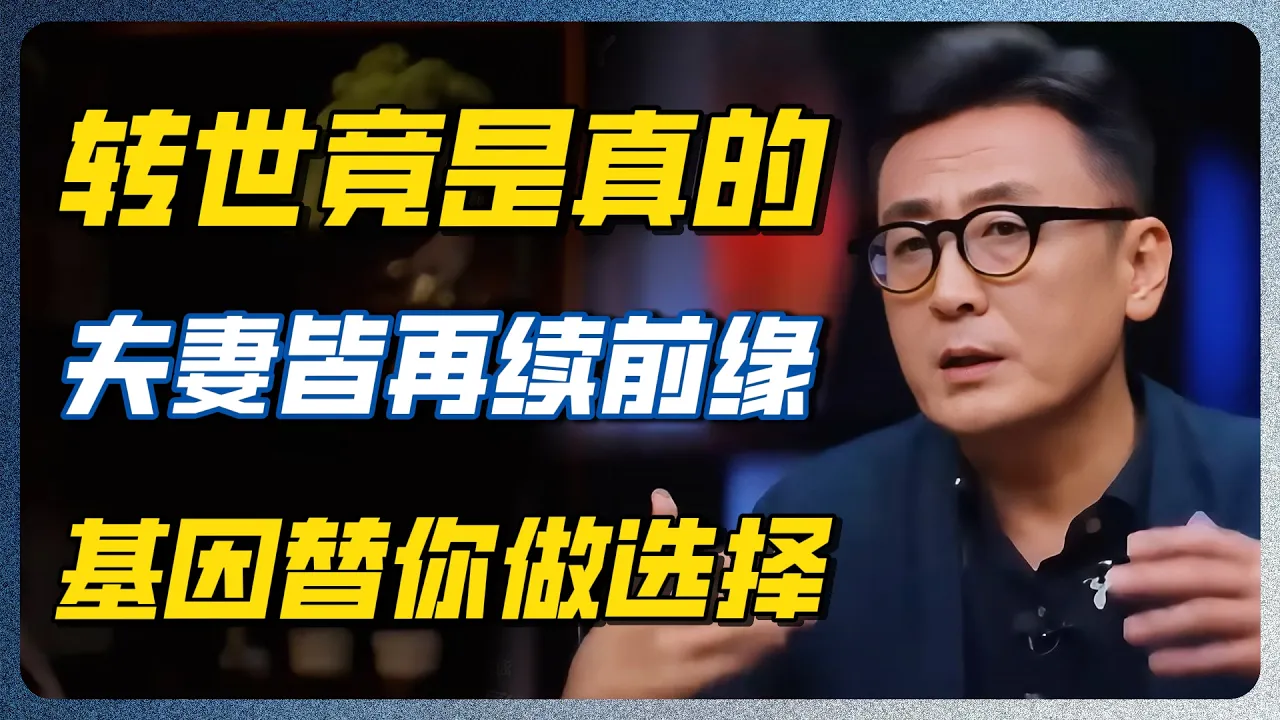 轮回真的存在！几乎100%夫妻是前世注定！那些说不清的熟悉感，是身体先认出了他！#生理性喜欢 #夫妻关系 #婚姻 #爱情心理学 #基因 #人性 #窦文涛 #圆桌派 — 纪实万象