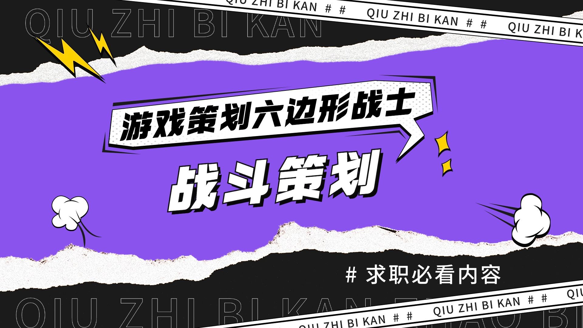 【新人必看】游戏策划六边形战士养成记之战斗策划主要职责&核心能力要求 — 求知鱼游戏学院