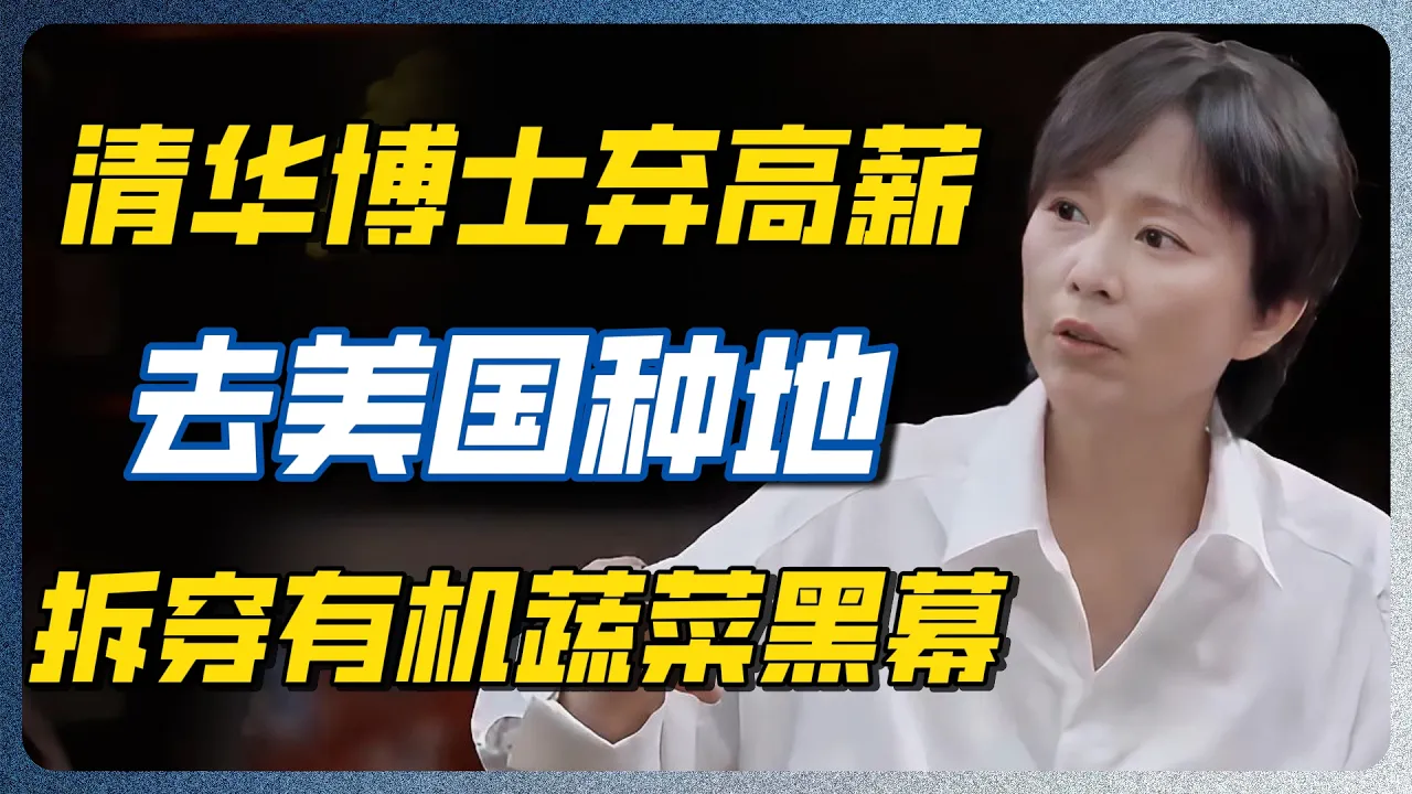 清华博士放弃高薪去美国种地！拆穿“纯天然”的蔬菜黑幕：全是农药和激素！#第一人称复数 #清华博士 #美国农场 #纯天然神话 #农药真相 #现代农业 #食品安全 #认知觉醒 — 纪实万象