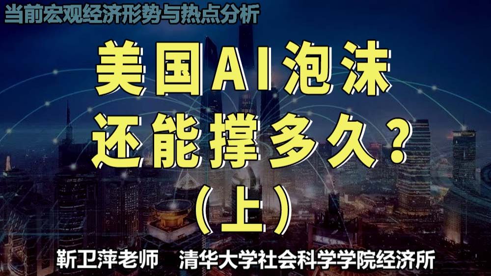 一个视频看懂AI 泡沫形成、发展与破裂全过程（上）|当前宏观经济形势与热点分析 — 靳卫萍老师