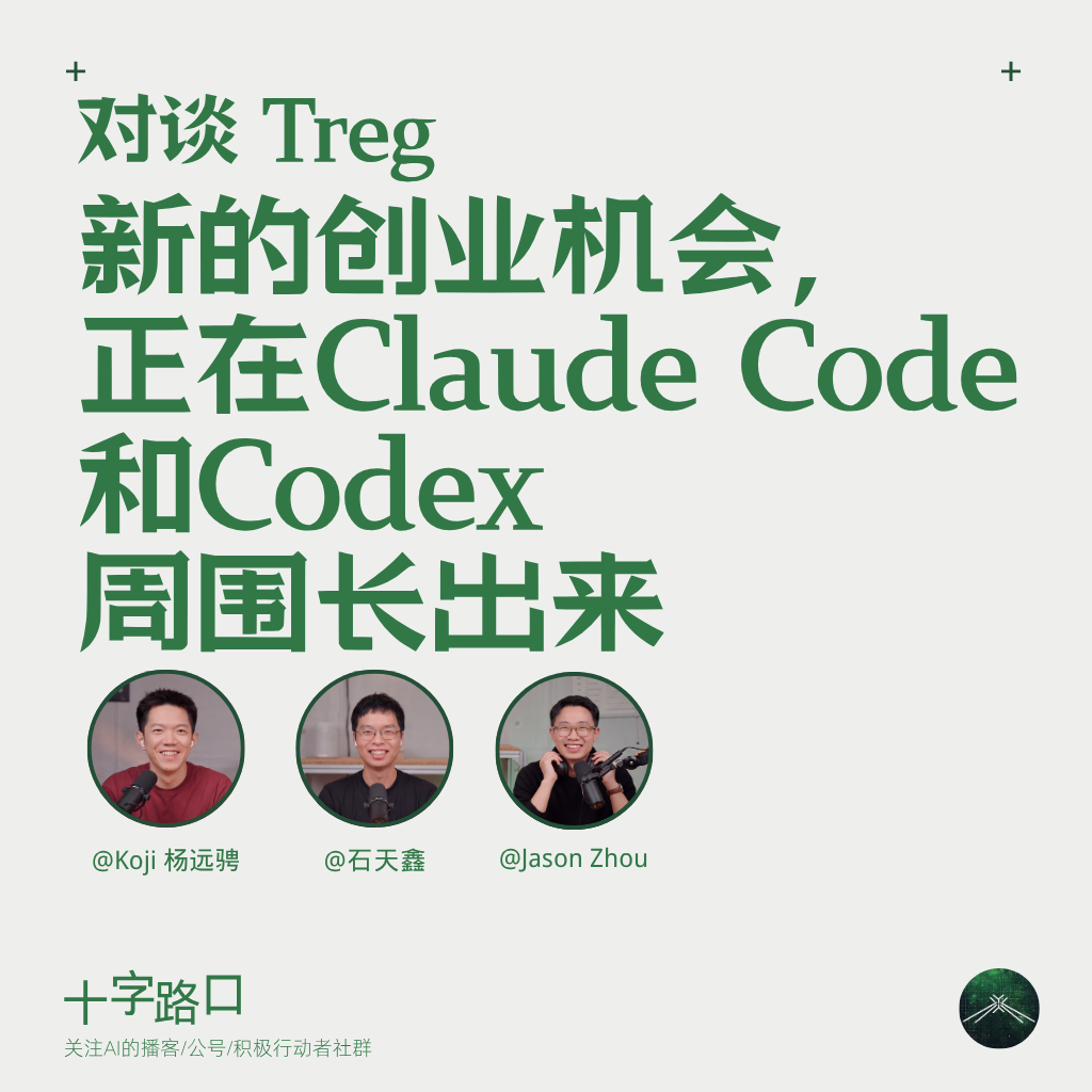 新的创业机会，正在 Claude Code 和 Codex 周围长出来｜对谈 Treg — 十字路口Crossing
