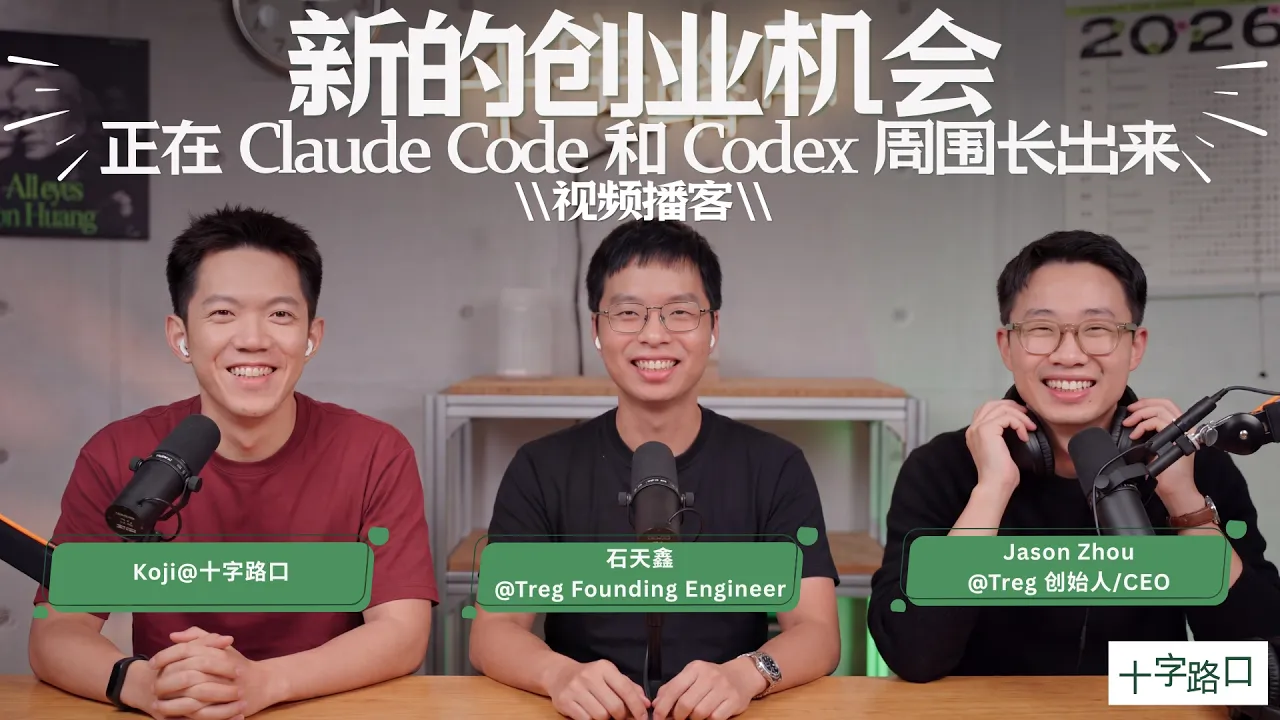 【十字路口】新的创业机会，正在 Claude Code 和 Codex 周围长出来｜对谈 Treg【视频播客】 — Koji杨远骋