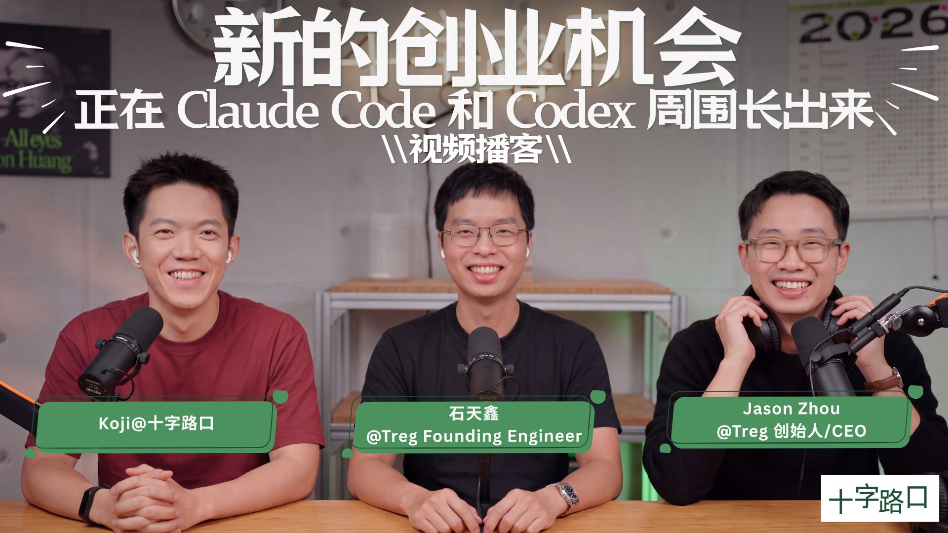 【十字路口】新的创业机会，正在 Claude Code 和 Codex 周围长出来｜对谈 Treg【视频播客】 — Koji杨远骋at十字路口
