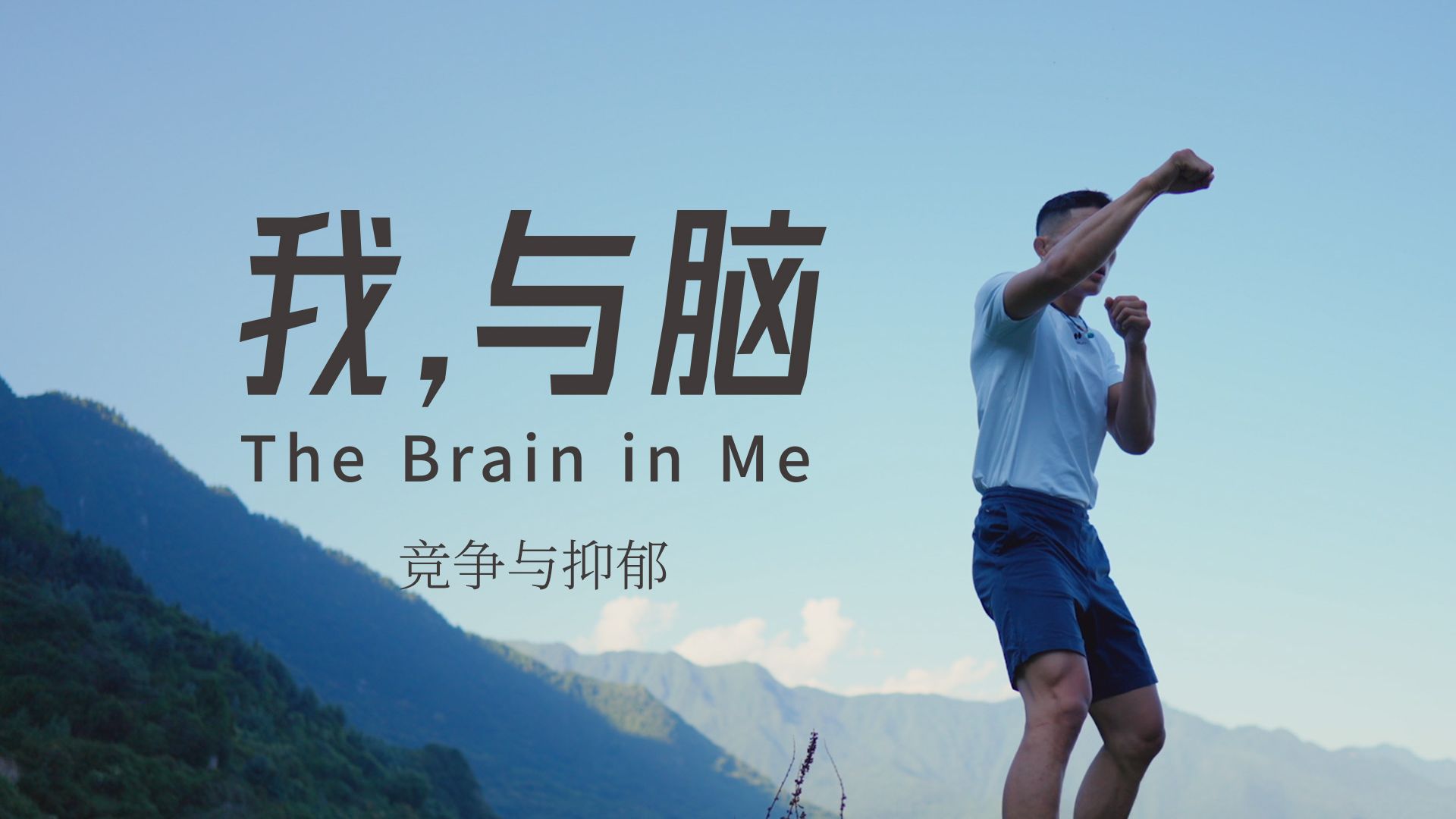 【纪录片《我，与脑》】第一集《竞争与抑郁》 — 浙江大学