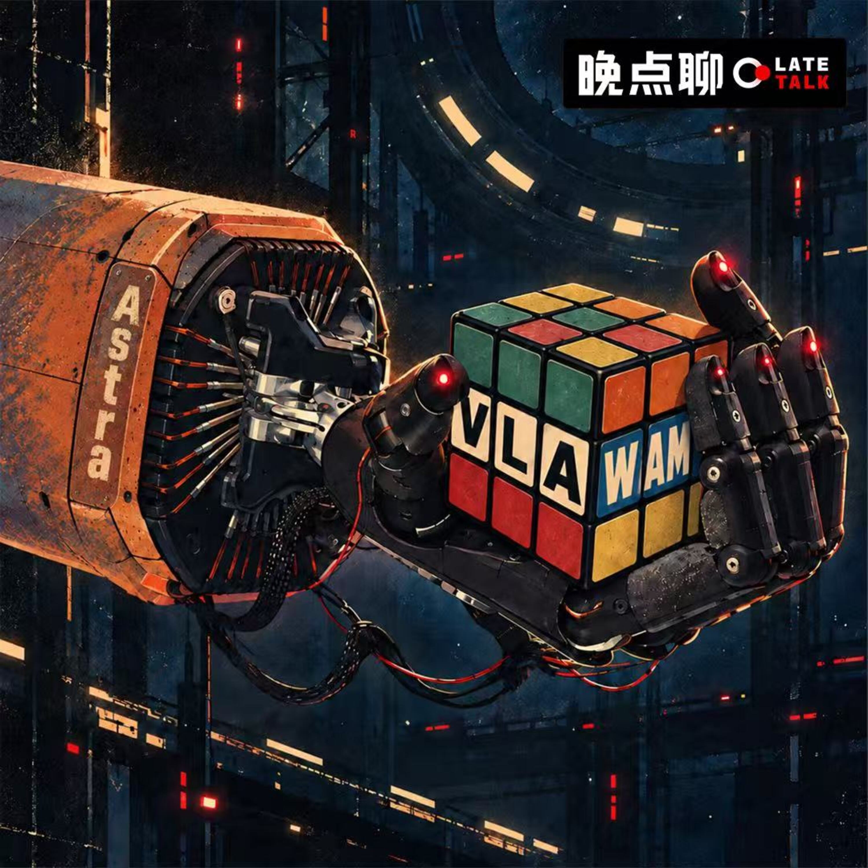 184: 与陈哲的「具身季报26Q3」：Astra冲击后，通用模型会吃掉Robotics吗？ — 晚点 LatePost