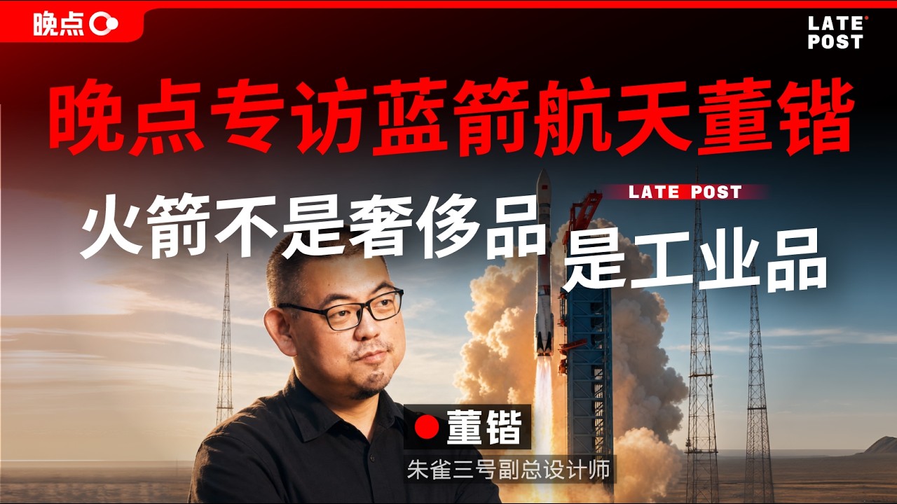 中国民营火箭首次回收之后：对话朱雀三号副总设计师 — 晚点LatePost