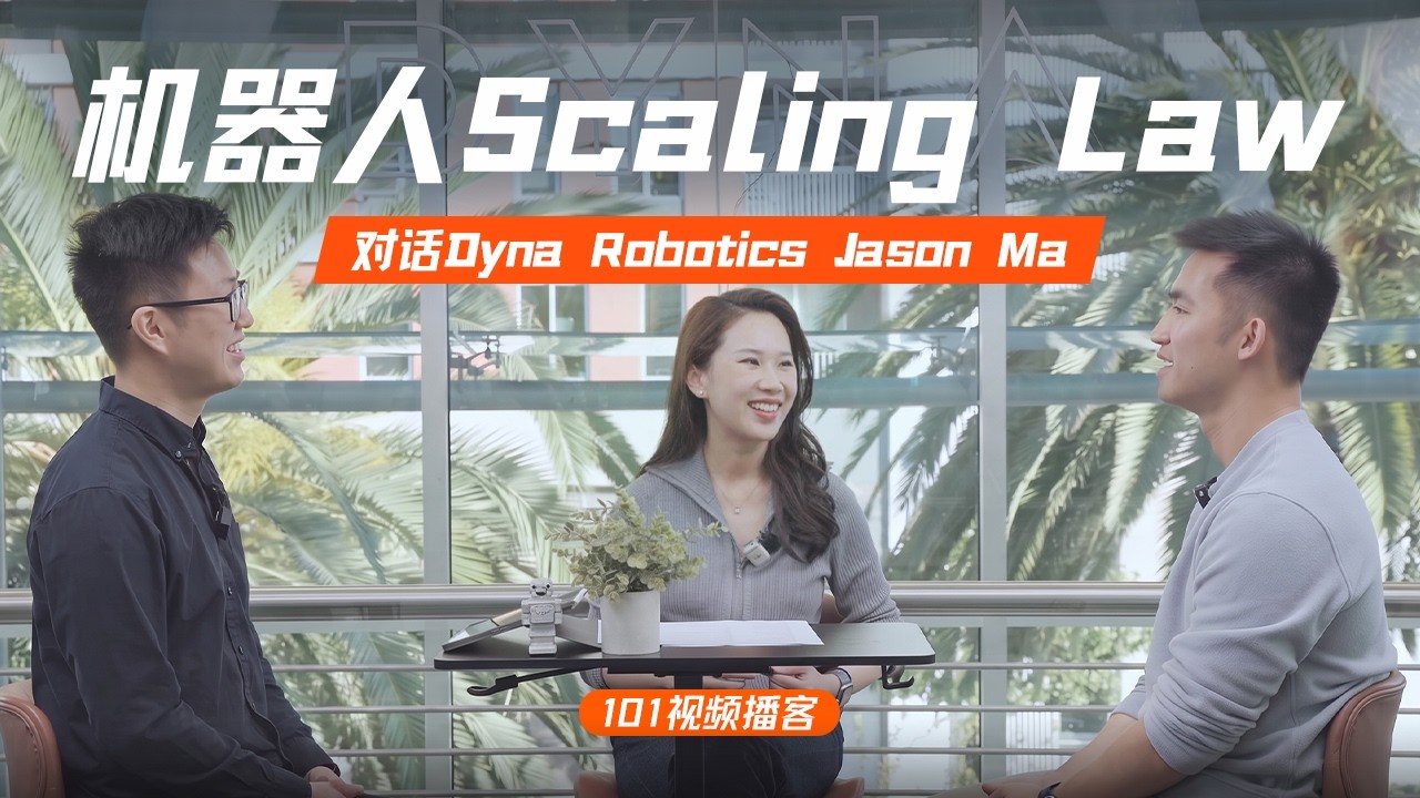 “世界上最无聊”机器人与Scaling Law：百万小时数据、VLA到WAM、Bittersweet的鼎泰丰部署，及硅谷流派之战｜再访Dyna Robotics【101视频播客】 — 硅谷101