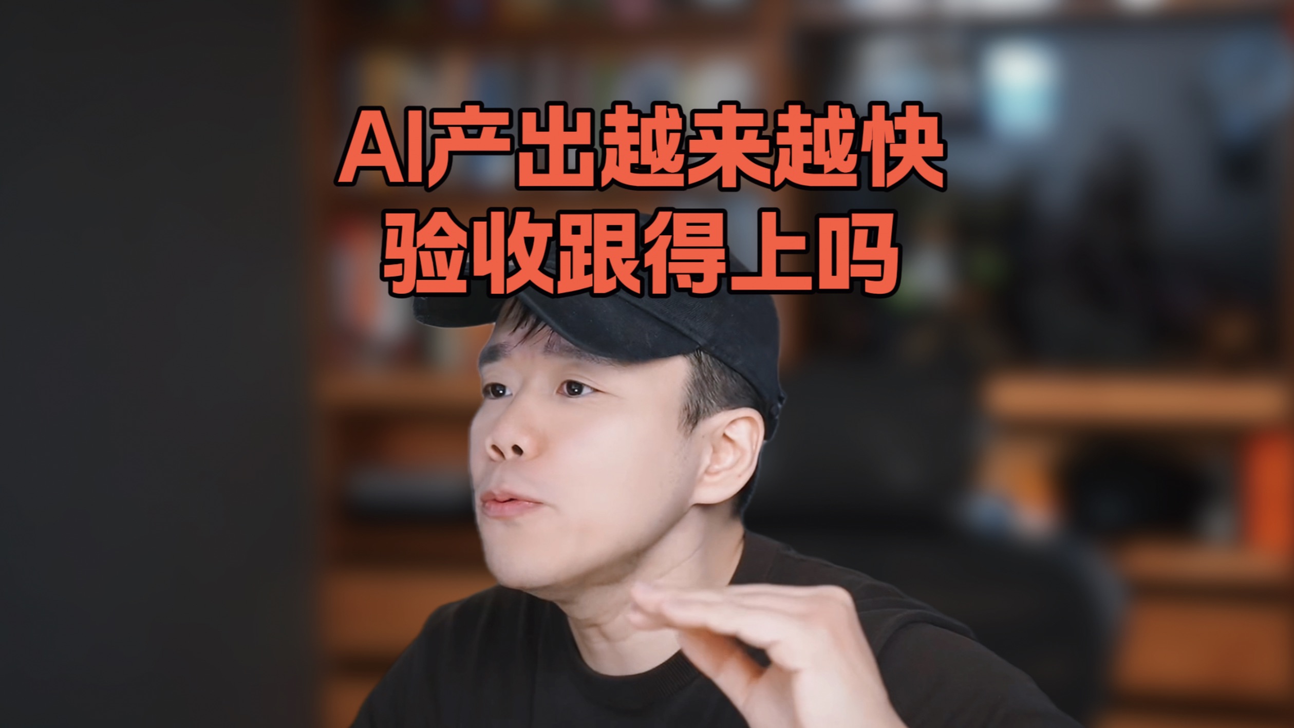 AI越来越会做，为什么会验收的人更重要？ — 像素范