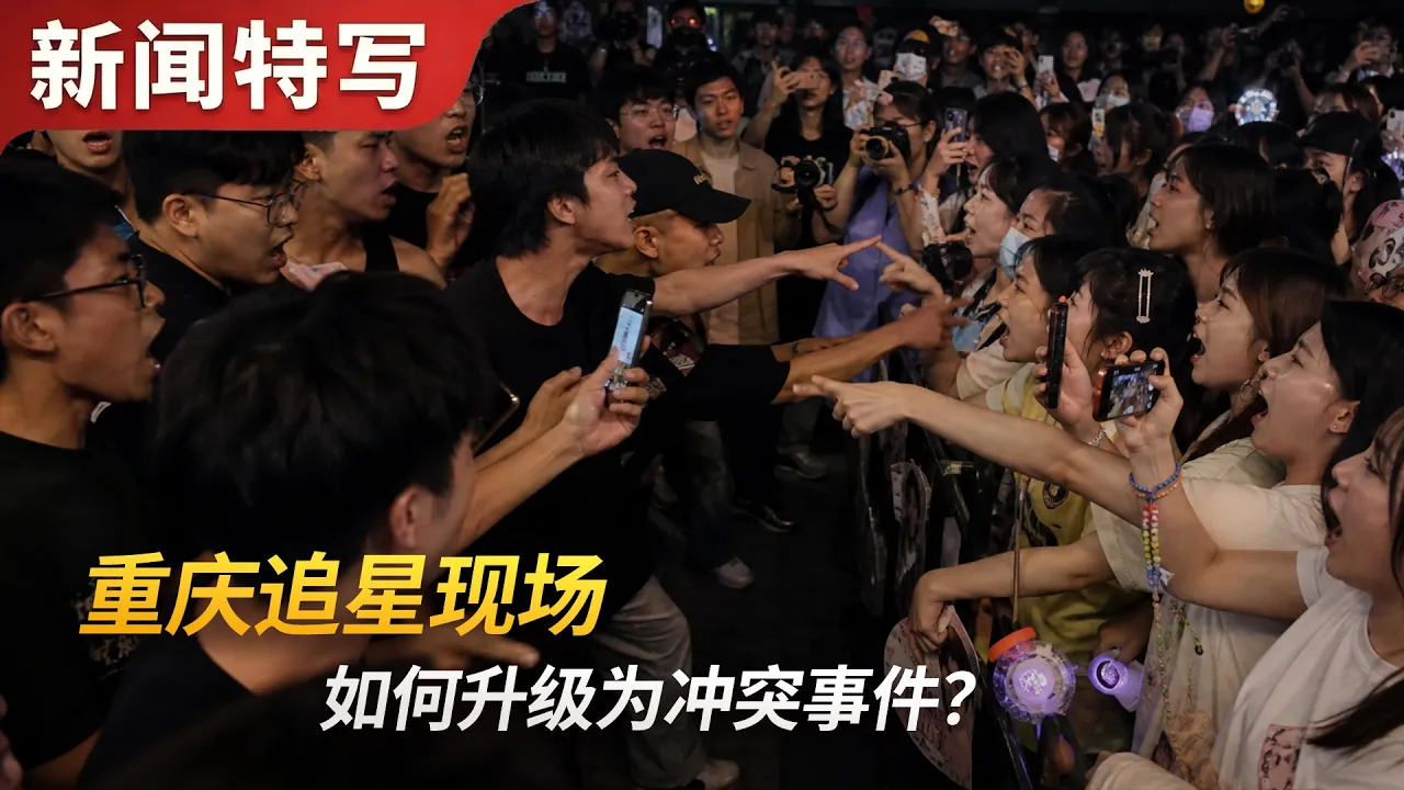 重庆追星现场，如何升级为冲突事件？｜新闻特写20260819 — 王志安 