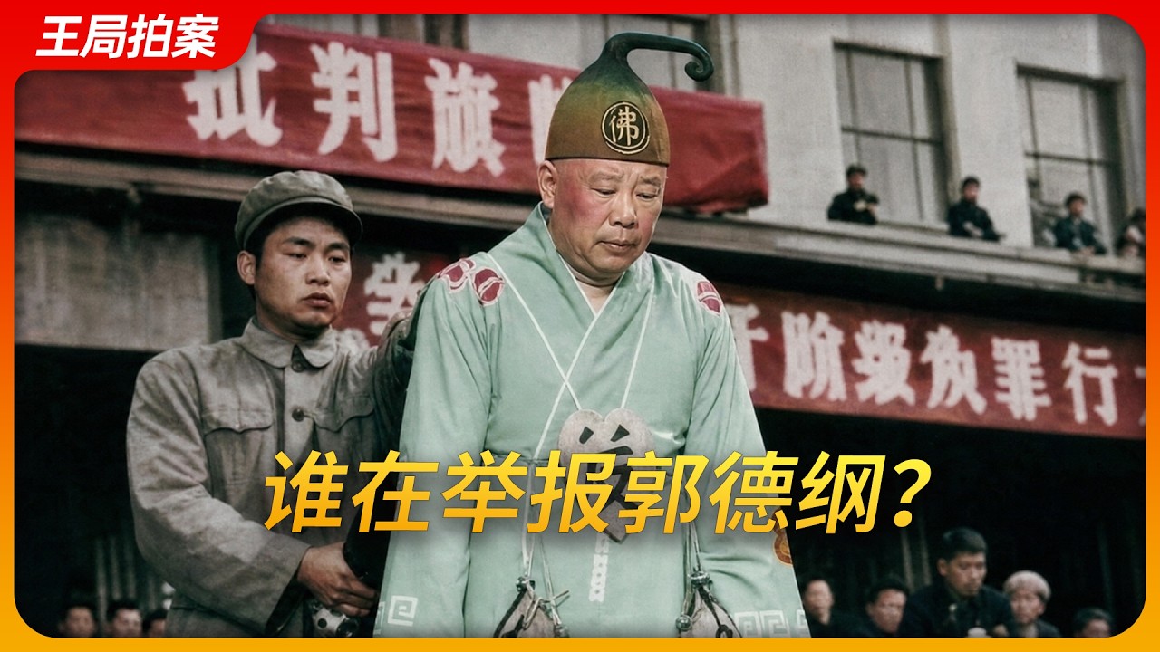 谁在举报郭德纲？｜相声｜莫须有｜红歌｜李昊时｜王局拍案20260819 — 王志安 