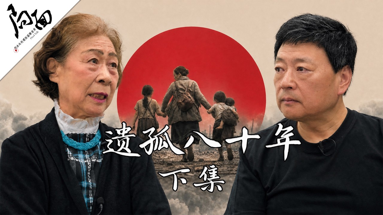 《遗孤八十年》下集｜局面访谈20260822 — 王志安 