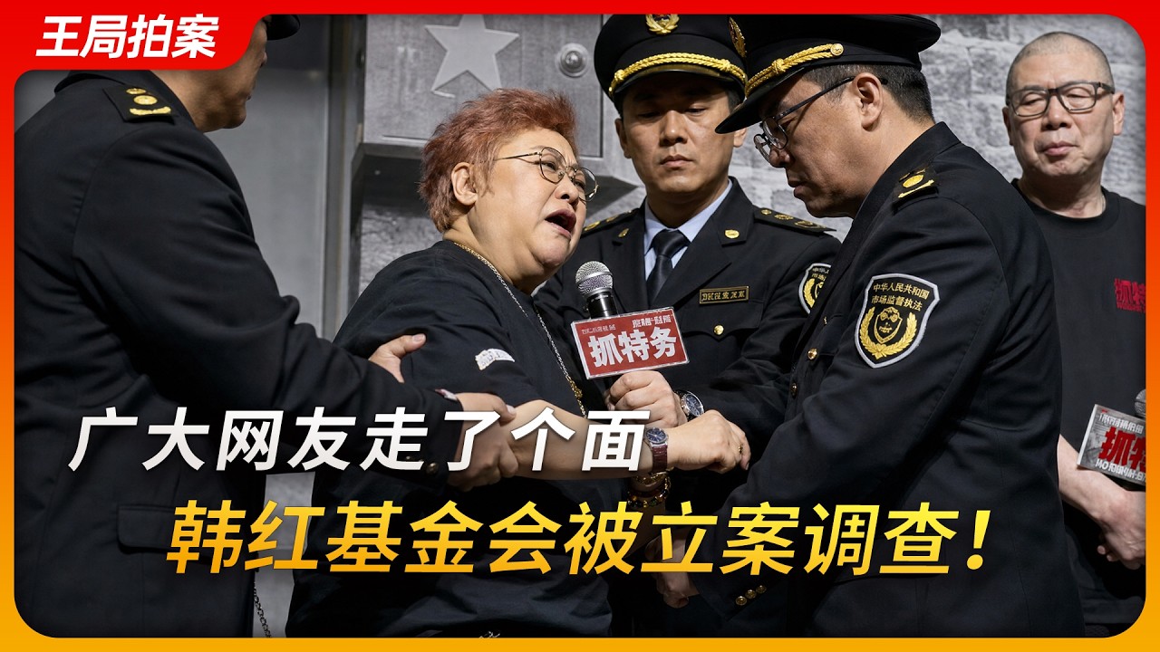 广大网友走了个面，韩红基金会被立案调查！｜上海均弈｜司马3忌｜救护车｜抓特务｜冯小刚｜王局拍案20260824 — 王志安 