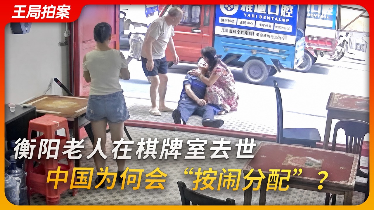 衡阳老人在棋牌室去世，中国为何会“按闹分配”？｜和稀泥｜公平责任｜无责赔付｜好人条款｜调解｜王局拍案20260826 — 王志安 