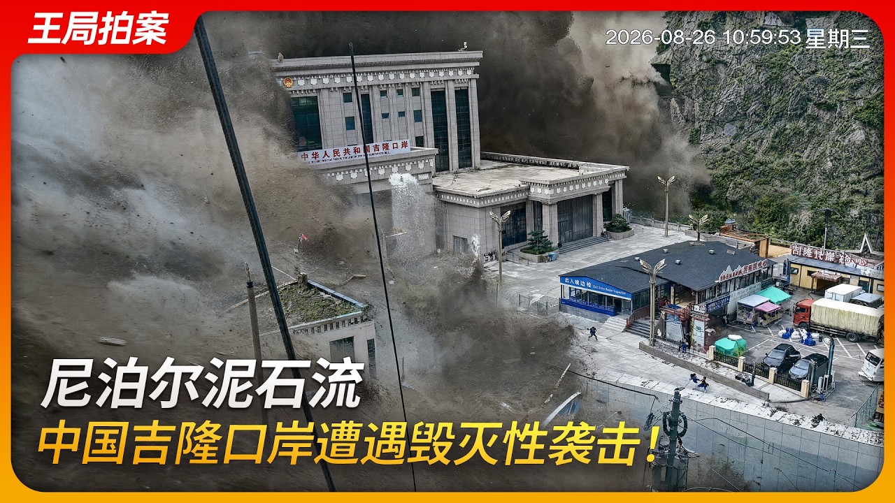 尼泊尔泥石流，中国吉隆口岸遭遇毁灭性袭击！｜冰湖｜地震｜气候变暖｜王局拍案20260827 — 王志安 
