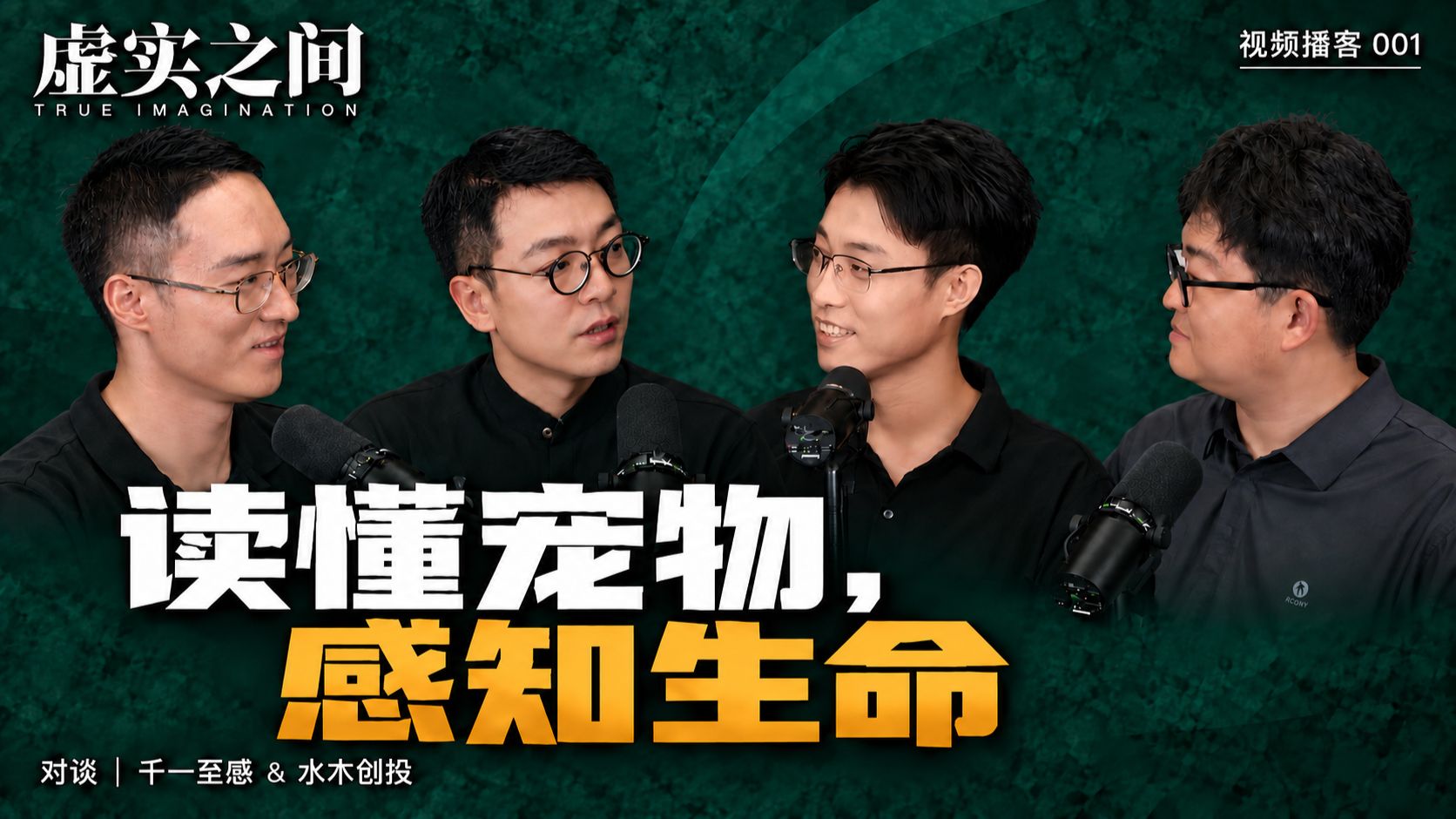 从理解宠物到感知生命：一只智能项圈的创业切面|视频播客E001 — 虚实之间播客
