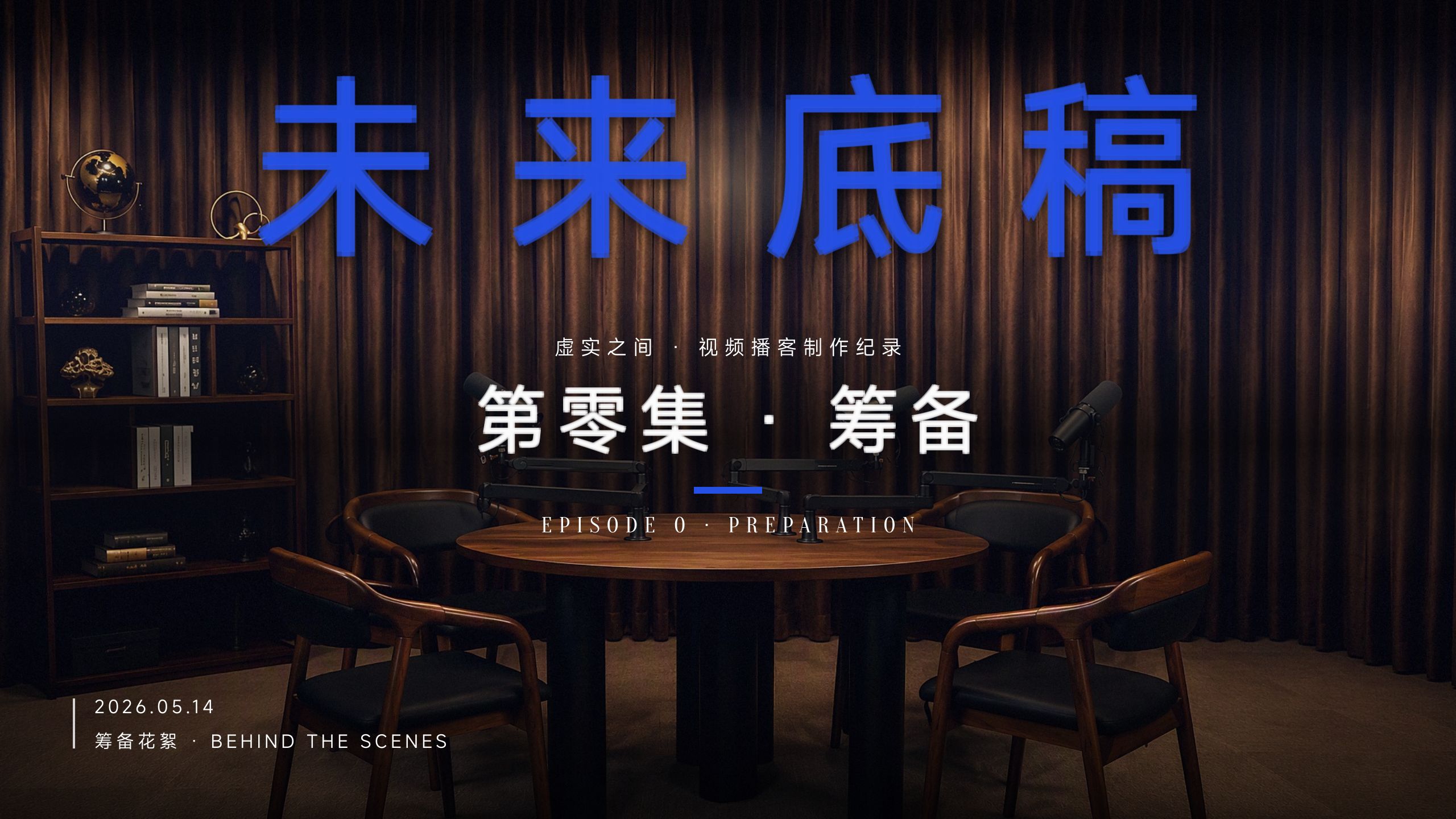 未来底稿 第零集｜虚实之间视频播客制作纪录 — 虚实之间播客