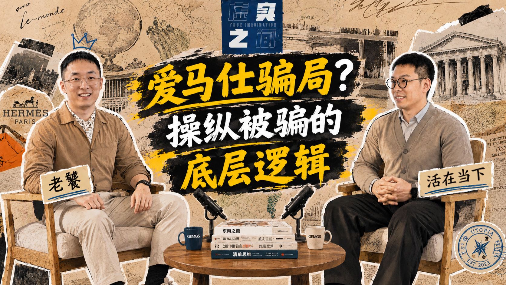 我们为什么会被骗？|数字人系列E01 — 虚实之间播客