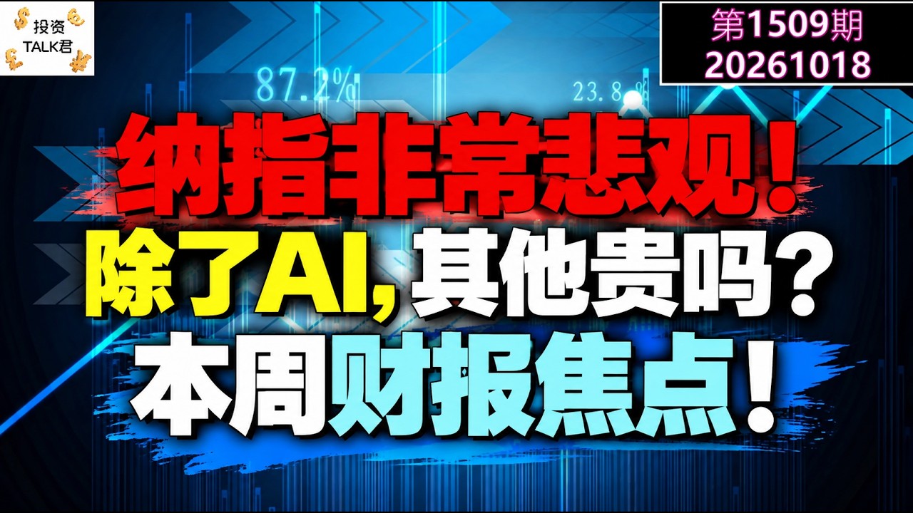 ✨【投资TALK君1509期】纳指非常悲观！除了AI，其他贵吗？本周财报焦点✨20261018#CPI #nvda #美股 #投资 #英伟达 #ai #特斯拉 — 投资TALK君