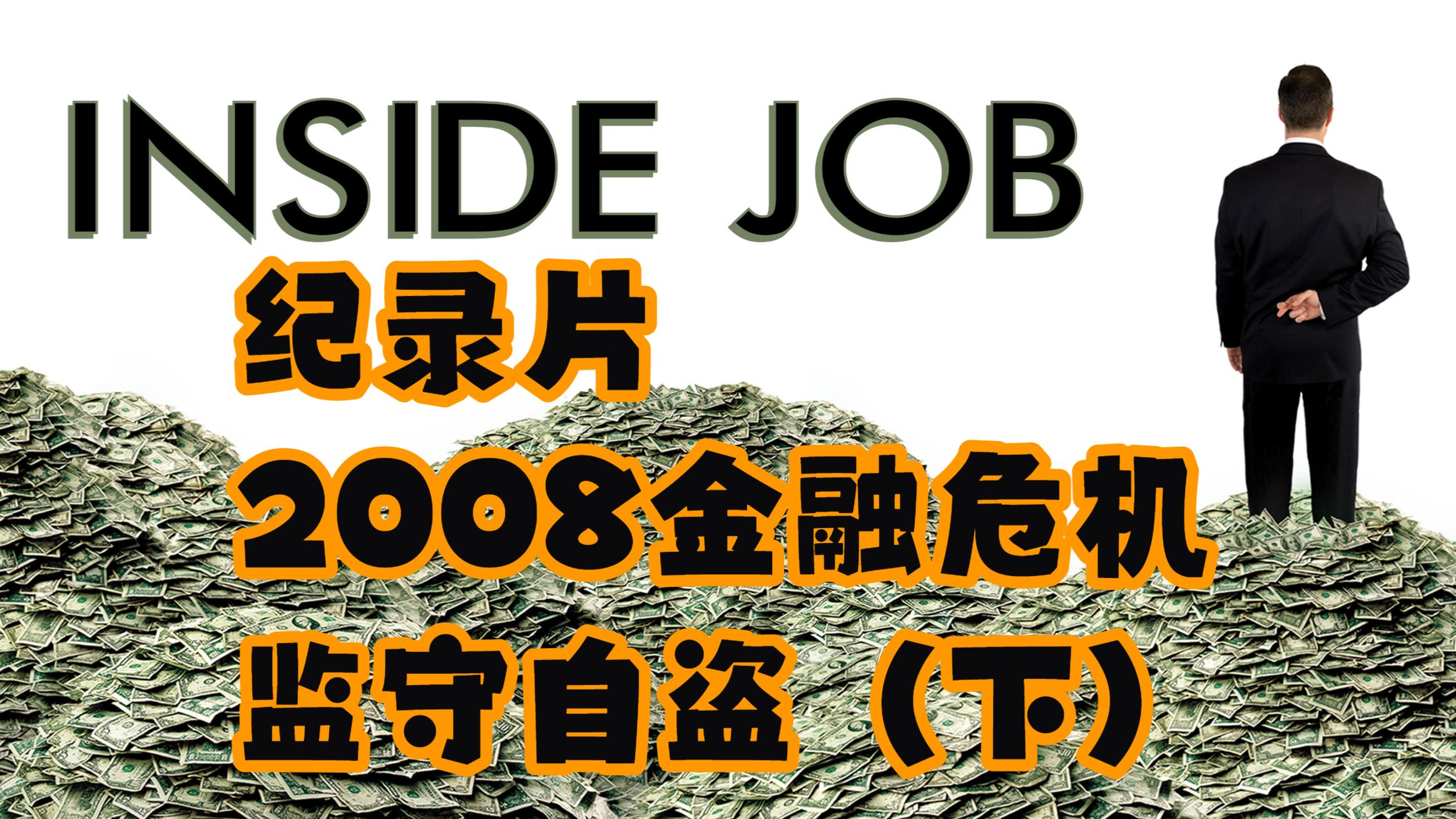 【Muddy waters】纪录片——2008金融危机：监守自盗（下） — 浑水摸鱼清源
