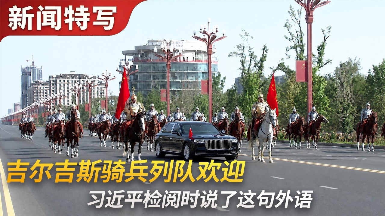 吉尔吉斯骑兵列队欢迎，习近平检阅仪仗队时说了这句外语｜新闻特写20260831 — 王志安 
