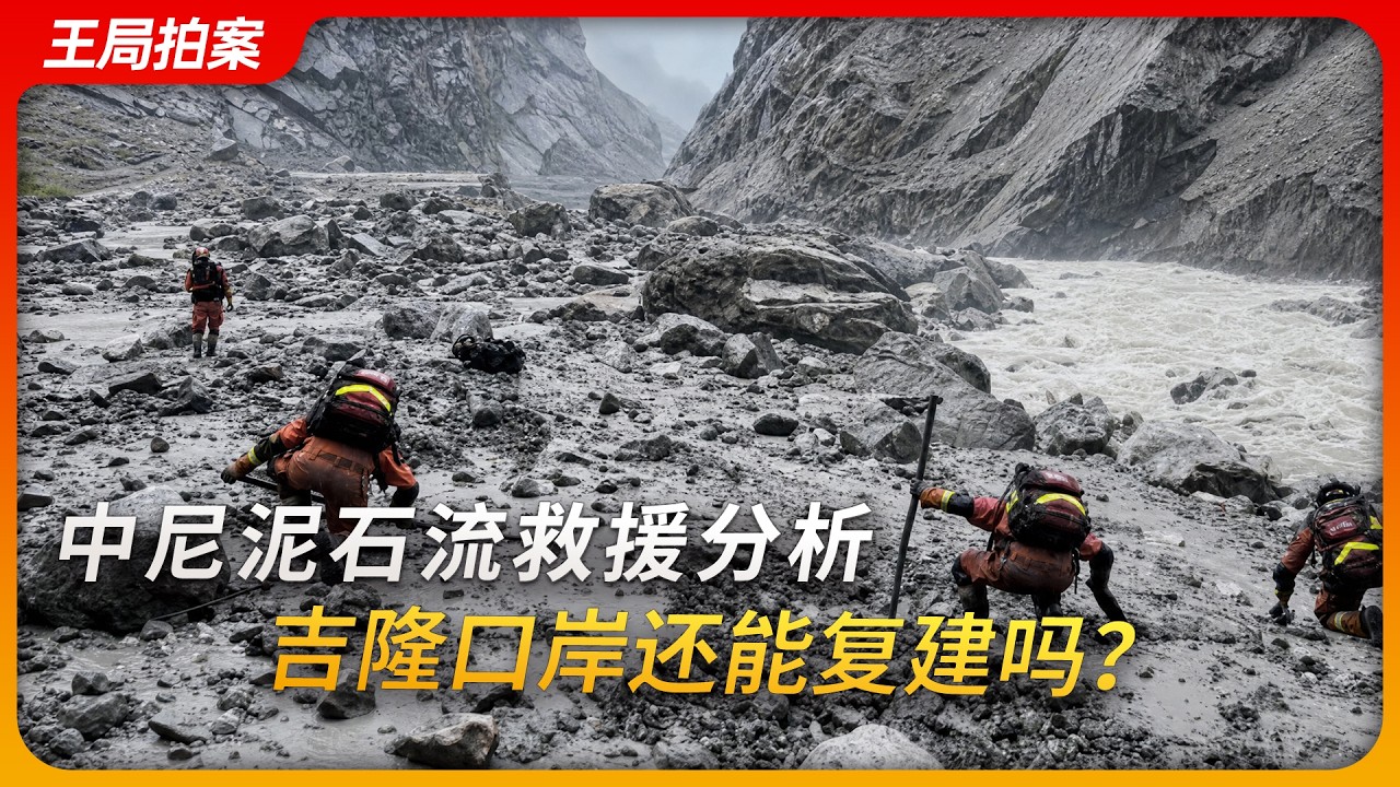 中尼泥石流救援分析，吉隆口岸救还能复建吗？｜吉隆藏布｜伦德河｜冰崩｜王局拍案20260831 — 王志安 