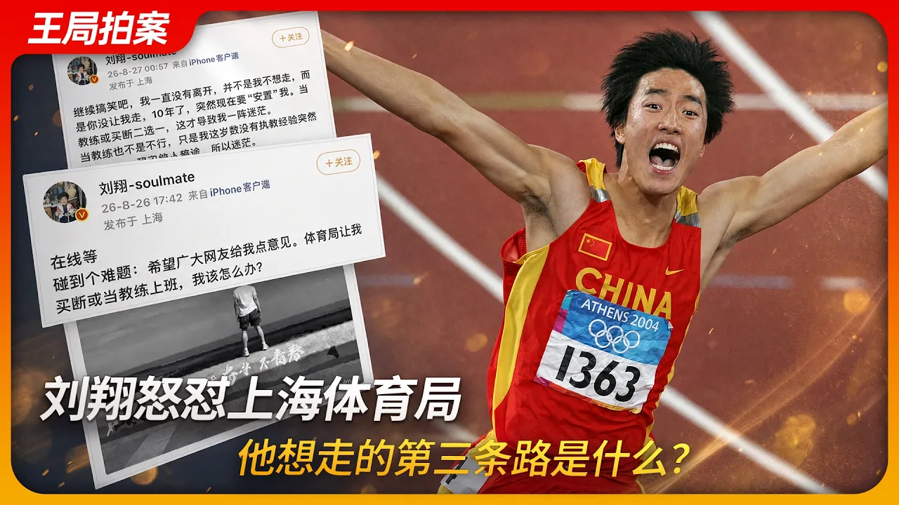 刘翔怒怼上海体育局，他想走的第三条路是什么？｜耐克｜广告分成｜奥运冠军｜王局拍案20260901 — 王志安 