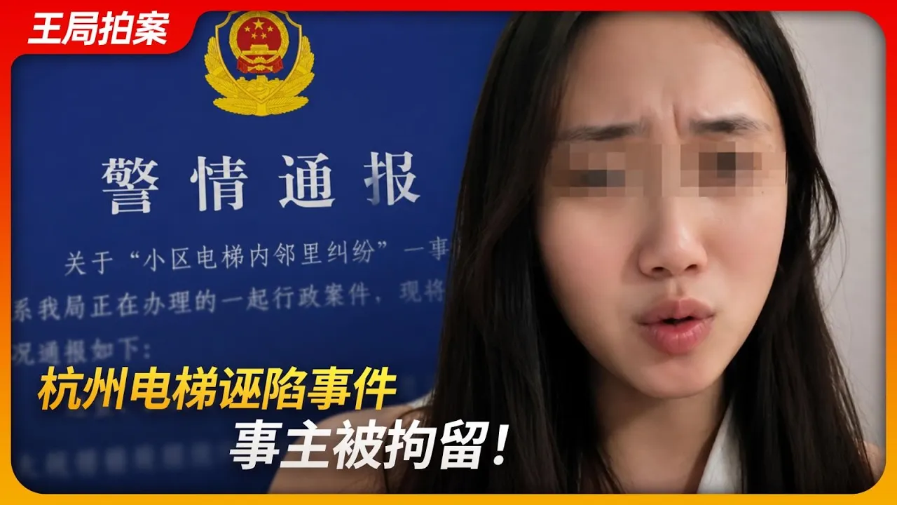 杭州电梯诬陷案，事主被拘留！｜小作文｜男女对立｜养狗纠纷｜王局拍案20260902 — 王志安 