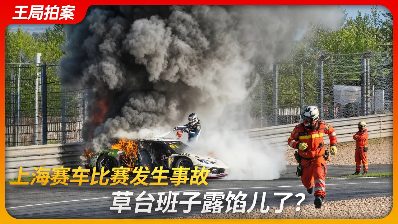 上海赛车比赛事故，草台班子露馅儿了？｜王局拍案20260908 — 王志安 