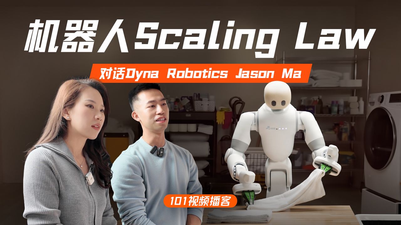 再访Dyna Robotics：被部署教训了300天后，找到机器人Scaling Law【101视频播客】 — 硅谷101