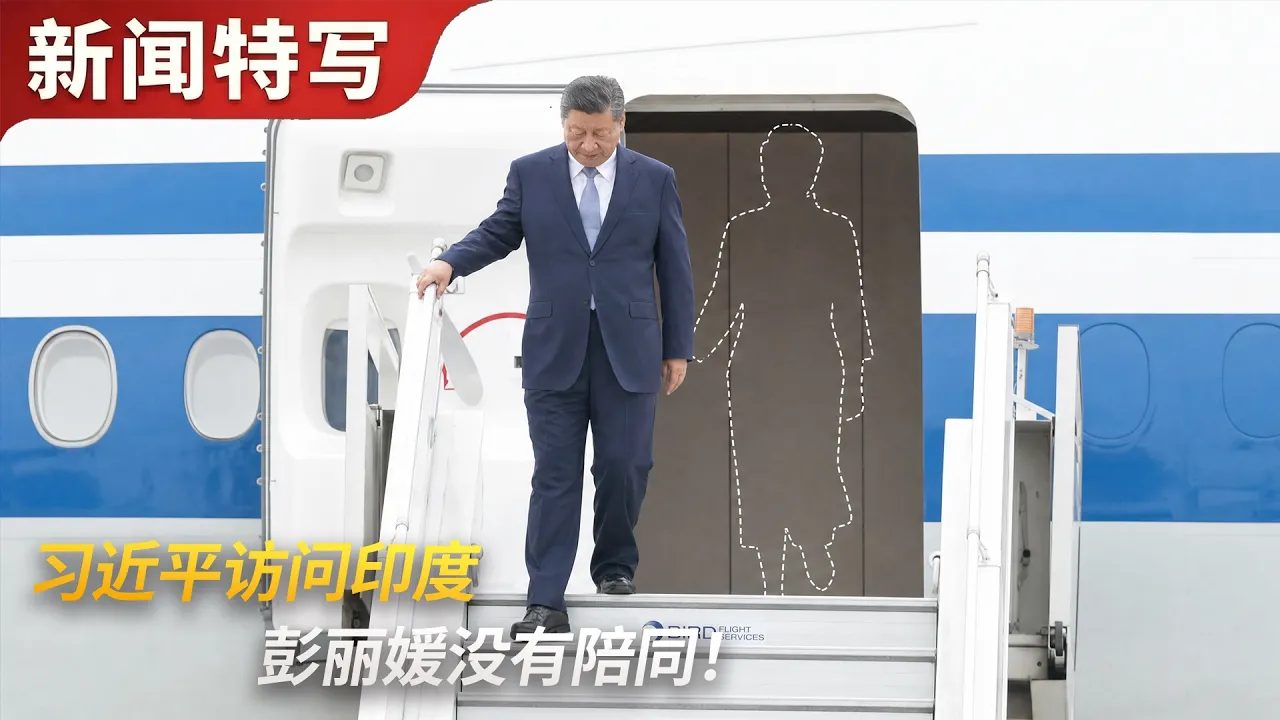 彭丽媛没有陪同习近平访问印度，印度盛大歌舞欢迎｜新闻特写20260911 — 王志安 