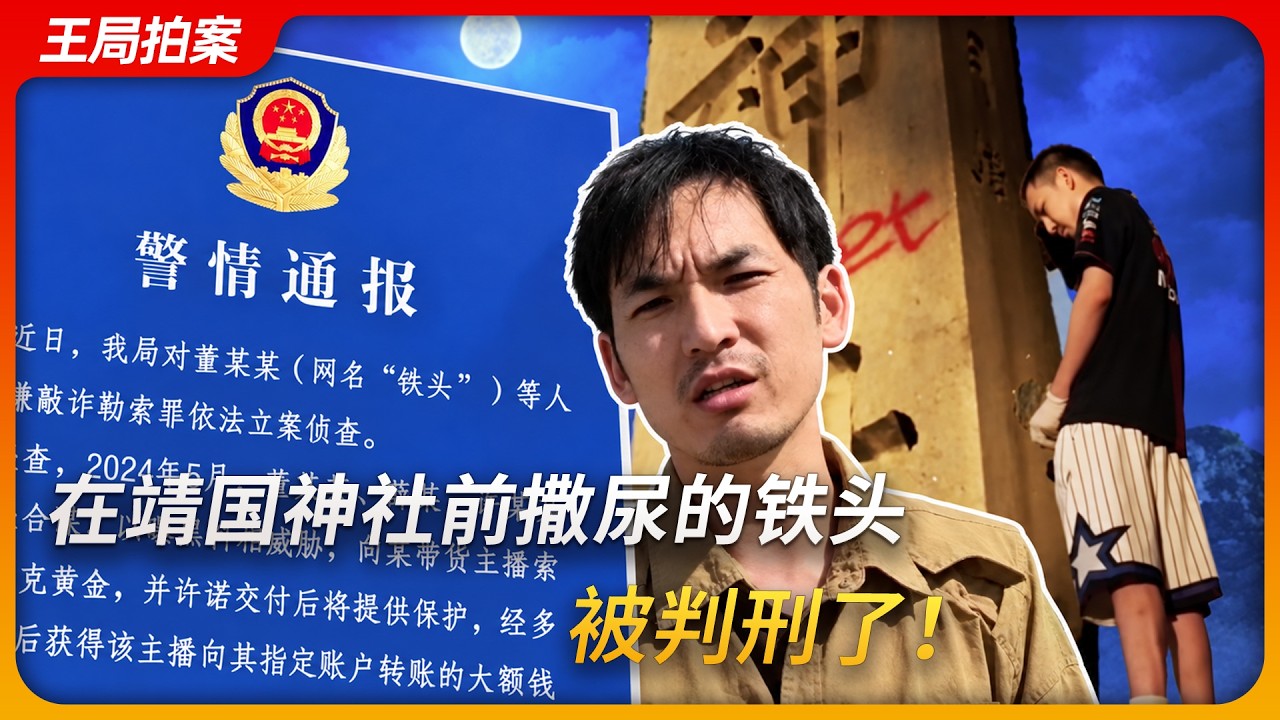 在靖国神社前撒尿的铁头，被判刑了！ — 王志安 