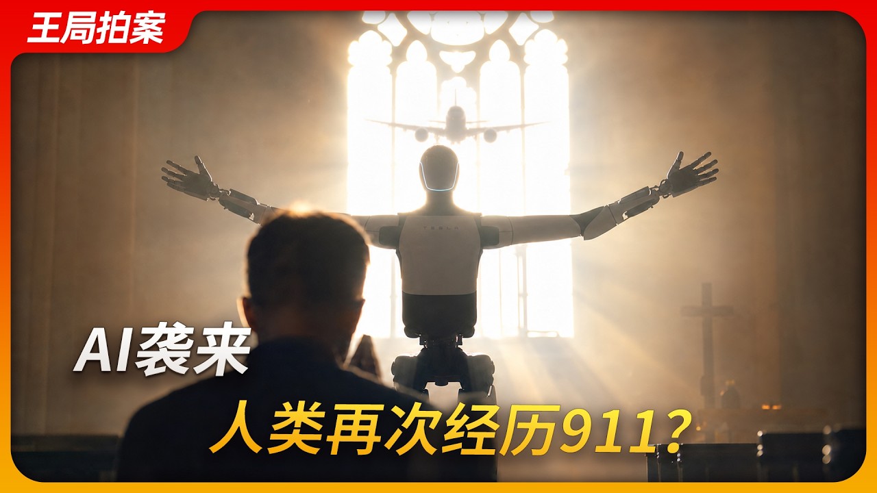 AI袭来，人类再次经历911？ — 王志安 