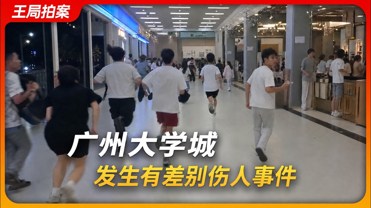 广州大学城发生有差别伤人事件。｜王局拍案20260916   4K — 王志安 