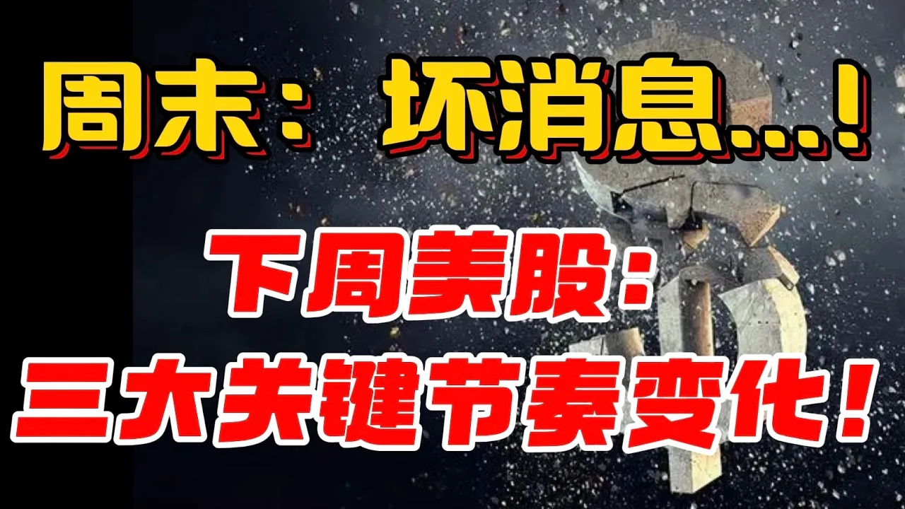 周末：坏消息...！下周美股： 三大关键节奏变化！ — 贝拉聊财金