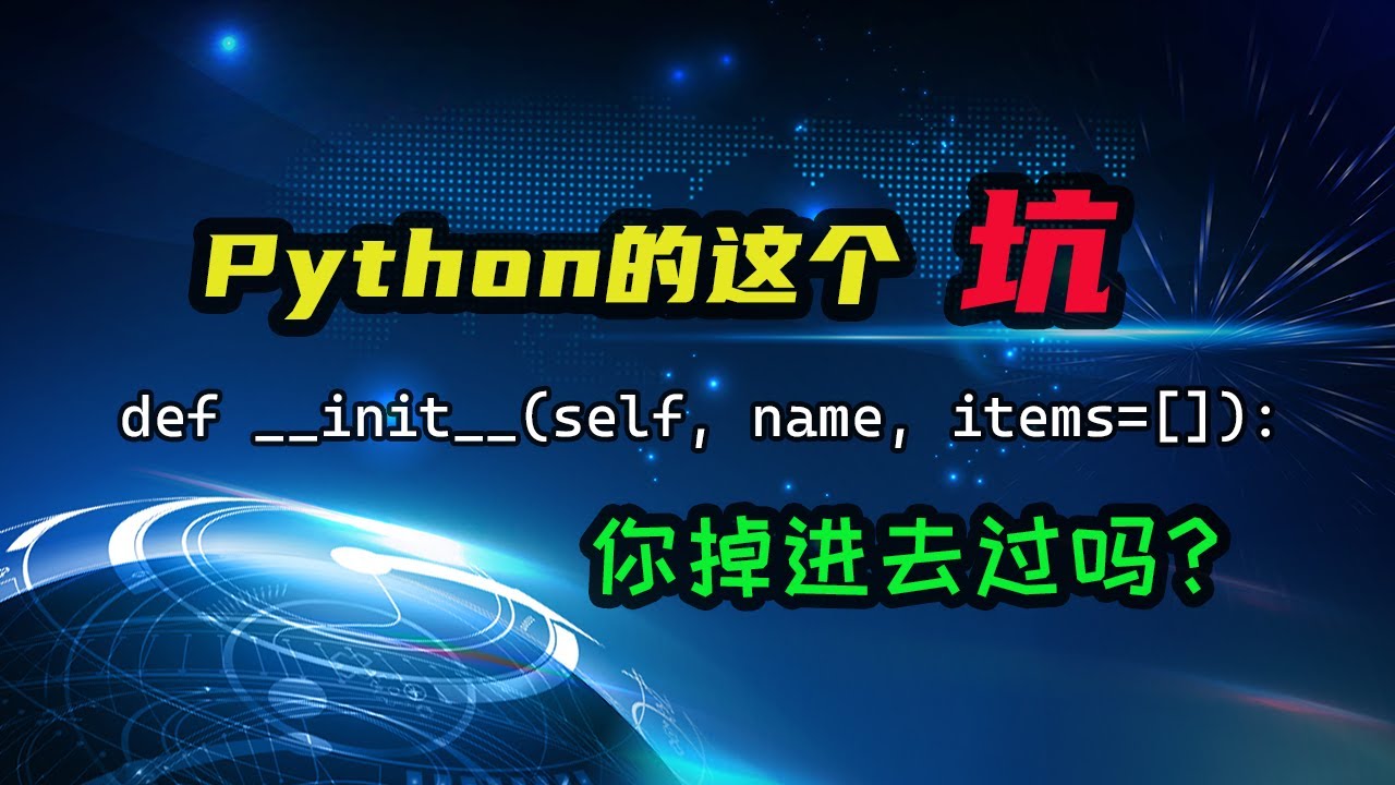 【Python】我精心设计的默认参数，怎么就出问题了呢？ — 码农高天