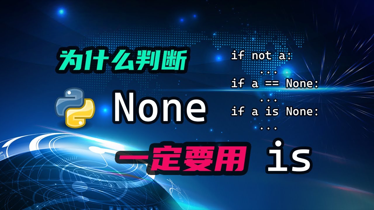 【python】为什么判断一个值是否为None的时候，一定要用is呢？ — 码农高天
