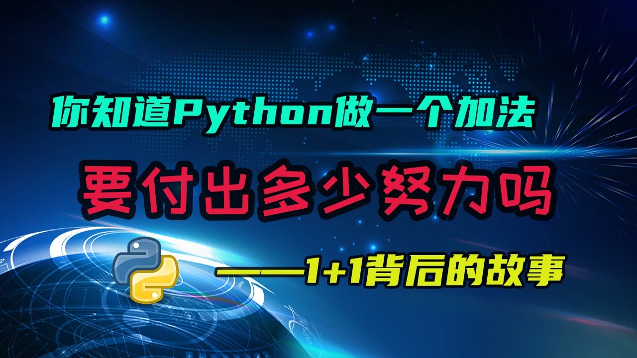 【python】看似简单的加法，背后究竟有多少代码需要运行？看了才知道！ — 码农高天